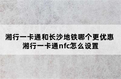 湘行一卡通和长沙地铁哪个更优惠 湘行一卡通nfc怎么设置